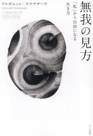 無我の見方 「私」から自由になる生き方[本/雑誌] / アルボムッレ・スマナサーラ/著