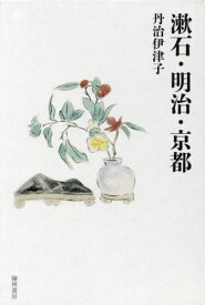 漱石・明治・京都[本/雑誌] / 丹治伊津子/著