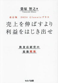 売上を伸ばすより利益をはじき出せ 飲食店経営の最強戦術 2024 Classicプラス[本/雑誌] / 榮原智之/著