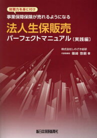 法人生保販売パーフェクトマニュア 実践編[本/雑誌] / 篠崎啓嗣/著