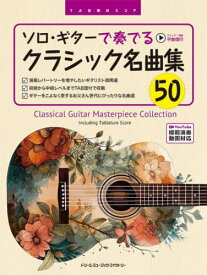 ソロ・ギターで奏でるクラシック名曲集50[本/雑誌] (TAB譜付スコア) / 平倉信行