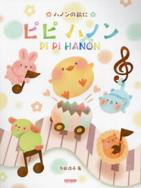 ハノンの前にピピハノン[本/雑誌] / 寺田浩子