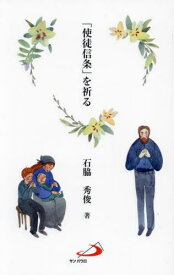 「使徒信条」を祈る[本/雑誌] / 石脇秀俊/著