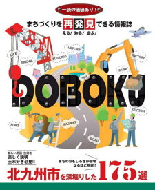 DOBOKU[本/雑誌] / 北九州市建設局総務用地部総務課