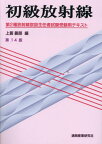 初級放射線 第2種放射線取扱主任者試験受験用テキスト[本/雑誌] [第14版] / 上蓑義朋/編