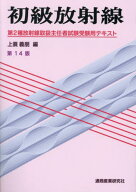 初級放射線 第2種放射線取扱主任者試験受験用テキスト[本/雑誌] [第14版] / 上蓑義朋/編