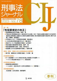 刑事法ジャーナル 78[本/雑誌] / 成文堂