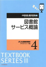 図書館サービス概論[本/雑誌] (JLA図書館情報学テキストシリー 3 4) / 小田光宏/編著 庭井史絵/編著