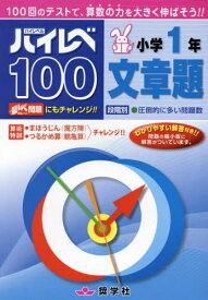 ハイレベ100小学1年文章題 100回のテストで、算数の力を大きく伸ばそう!![本/雑誌] / 奨学社編集部