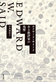 エドワード・サイード ある批評家の残響[本/雑誌] / 中井亜佐子/著