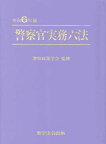 警察官実務六法[本/雑誌] 令和6年版 / 警察政策学会/監修