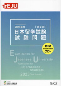 ’23 日本留学試験[第2回]試験問題[本/雑誌] / 日本学生支援機構/編著