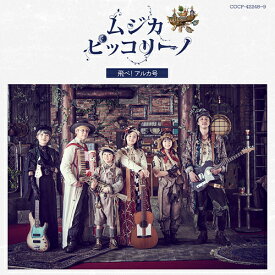 ムジカ・ピッコリーノ 飛べ! アルカ号[CD] / キッズ