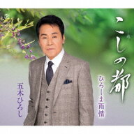 こしの都[CD] / 五木ひろし