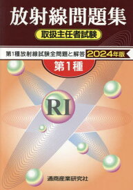 第1種放射線取扱主任者試験問題集[本/雑誌] 2024年版 / 通商産業研究社