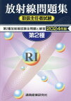 第2種放射線取扱主任者試験問題集[本/雑誌] 2024年版 / 通商産業研究社