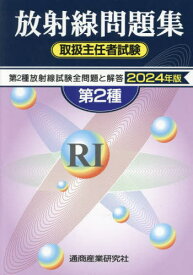 第2種放射線取扱主任者試験問題集[本/雑誌] 2024年版 / 通商産業研究社