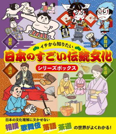 日本のすごい伝統文化シリーズボック 全4[本/雑誌] / 櫻庭由紀子/ほか著
