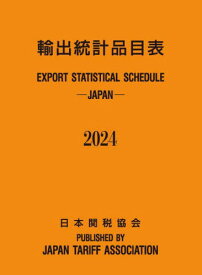 輸出統計品目表 2024[本/雑誌] / 日本関税協会