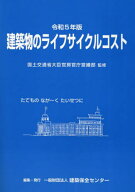 令5 建築物のライフサイクルコスト[本/雑誌] / 国土交通省大臣官房官建築保全センター