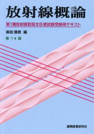 放射線概論 第1種放射線取扱主任者試験受験用テキスト[本/雑誌] [第14版] / 柴田徳思/編