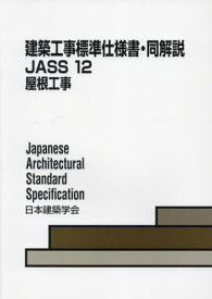 JASS12 屋根工事[本/雑誌] 第4版 (建築工事標準仕様書・同解説) / 日本建築学会/編集