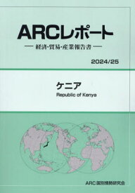 ケニア[本/雑誌] (’24-25) / ARC国別情勢研究会/編集