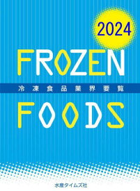 ’24 冷凍食品業界要覧[本/雑誌] / 水産タイムズ社