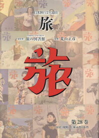 日本旅行文化協会 旅 28[本/雑誌] / 日本交通公社旅の図書館/総監修 荒山正彦/監修
