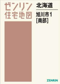 北海道 旭川市 1 南部[本/雑誌] (ゼンリン住宅地図) / ゼンリン