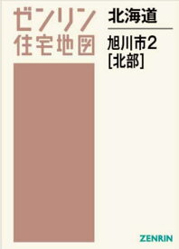 北海道 旭川市 2 北部[本/雑誌] (ゼンリン住宅地図) / ゼンリン