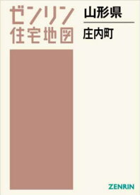 山形県 庄内町[本/雑誌] (ゼンリン住宅地図) / ゼンリン