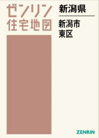 新潟県 新潟市 東区[本/雑誌] (ゼンリン住宅地図) / ゼンリン