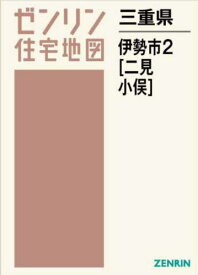 三重県 伊勢市 2 二見・小俣[本/雑誌] (ゼンリン住宅地図) / ゼンリン