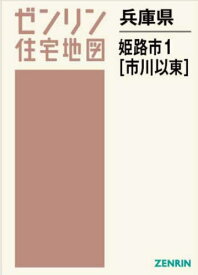 兵庫県 姫路市 1 市川以東[本/雑誌] (ゼンリン住宅地図) / ゼンリン