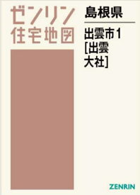 島根県 出雲市 1 出雲・大社[本/雑誌] (ゼンリン住宅地図) / ゼンリン