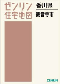 香川県 観音寺市[本/雑誌] (ゼンリン住宅地図) / ゼンリン