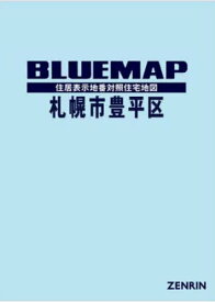 ブルーマップ 札幌市 豊平区[本/雑誌] / ゼンリン