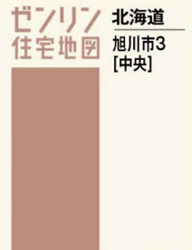 A4 北海道 旭川市 3 中央[本/雑誌] (ゼンリン住宅地図) / ゼンリン