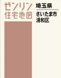 A4 埼玉県 さいたま市 浦和区[本/雑誌] (ゼンリン住宅地図) / ゼンリン