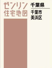 A4 千葉県 千葉市 美浜区[本/雑誌] (ゼンリン住宅地図) / ゼンリン