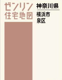 A4 神奈川県 横浜市 泉区[本/雑誌] (ゼンリン住宅地図) / ゼンリン