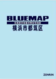 ブルーマップ 横浜市 都筑区[本/雑誌] / ゼンリン