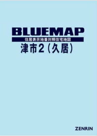 ブルーマップ 津市 2 久居[本/雑誌] / ゼンリン