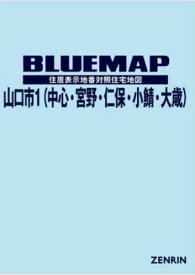 ブルーマップ 山口市 1 中心・宮野・仁[本/雑誌] / ゼンリン