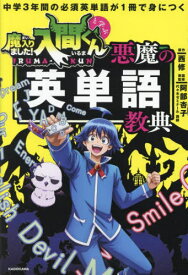 魔入りました!入間くんと学ぶ悪魔の英単語教典 中学3年間の必須英単語が1冊で身につく[本/雑誌] (単行本・ムック) / 西修/原作 阿部杏子/英語監修