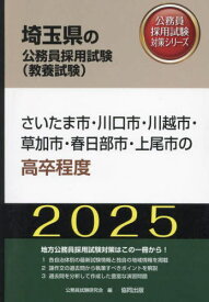 2025 さいたま市・川口市・川越市 高卒[本/雑誌] (埼玉県の公務員採用試験対策シリーズ教養試) / 公務員試験研究会