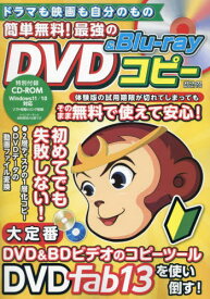 簡単無料!最強のDVD&Blu-rayコピー[本/雑誌] (メディアックスMOOK) / メディアックス
