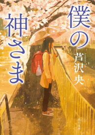 僕の神さま[本/雑誌] (角川文庫) / 芦沢央/〔著〕