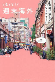 もっと!週末海外 気軽に旅してパワーチャージ[本/雑誌] / 小林希/著